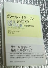 ポール・リクールの哲学 行動の存在論