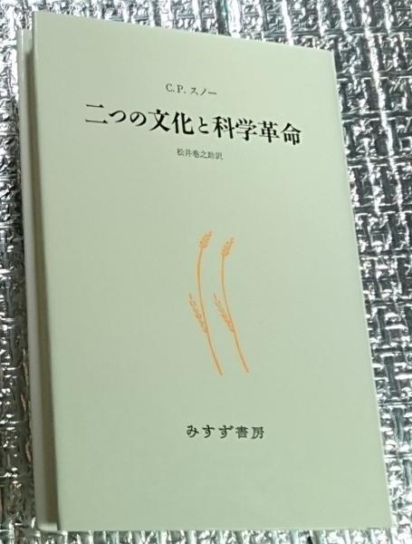 二つの文化と科学革命 新装版 | C．P.スノー 松井巻之助訳 | みすず