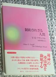 制約されざる人間 フランクル人間論の本格的展開