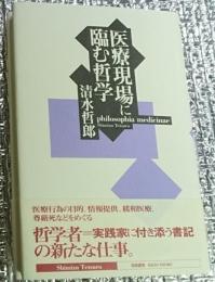 医療現場に臨む哲学 問題の吟味