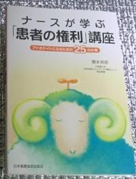 ナースが学ぶ「患者の権利」講座 アドボケイトになるための２５の心得