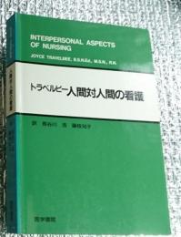 トラベルビー 人間対人間の看護