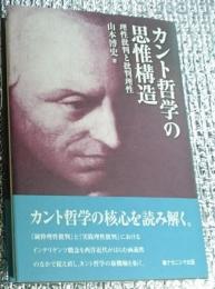 カント哲学の思惟構造 理性批判と批判理性