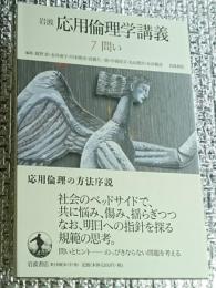 岩波応用倫理学講義 ７問い