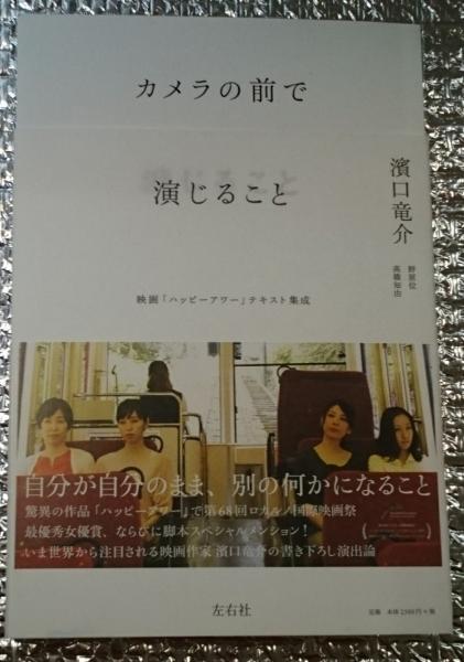 カメラの前で演じること 映画 ハッピ-アワ- テキスト集成/左右社/濱口竜介 カメラの前で演じること 映画「ハッピーアワー」テキスト集成(濱口竜介