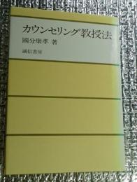 カウンセリング教授法