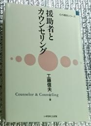 援助者とカウンセリング　心の援助シリーズ