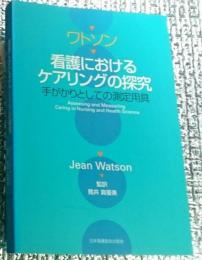 ワトソン看護におけるケアリングの探究 手がかりとしての測定用具