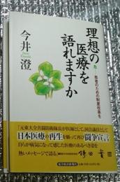 理想の医療を語れますか 患者のための制度改革を