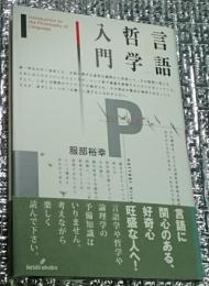 言語哲学入門 考える技法