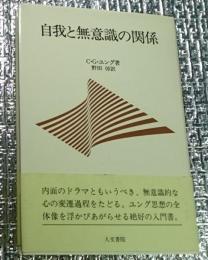 自我と無意識の関係 ユング思想入門