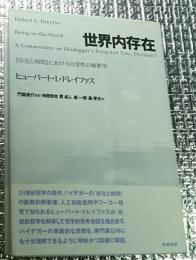 世界内存在 『存在と時間』における日常性の解釈学