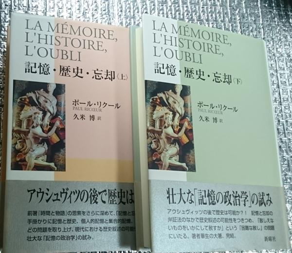 記憶・歴史・忘却 上・下巻全2巻揃(ポール・リクール 久米博訳