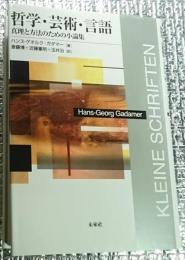 哲学・芸術・言語 真理と方法のための小論集集 復刊