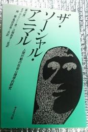 ザ・ソーシャル・アニマル 人間行動の社会心理学的研究 第六版