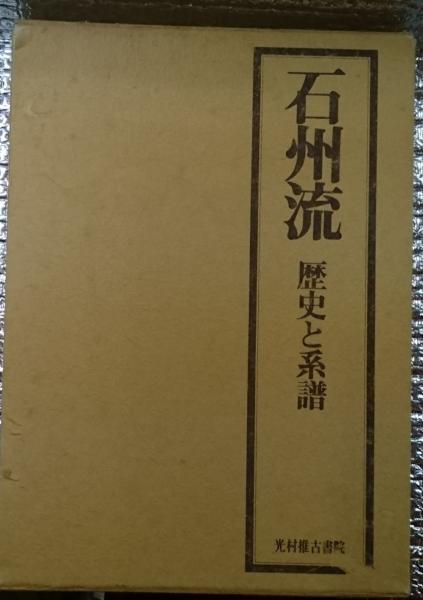 石州流 歴史と系譜(野村瑞典) / 古本、中古本、古書籍の通販は「日本の 
