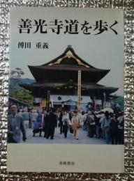 善光寺道を歩く 長野県洗馬宿から善光寺まで