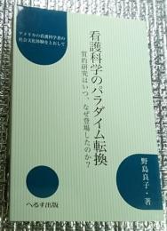 看護科学のパラダイム転換 質的研究はいつ、なぜ登場したのか?