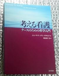 考える看護 ナースのための哲学入門