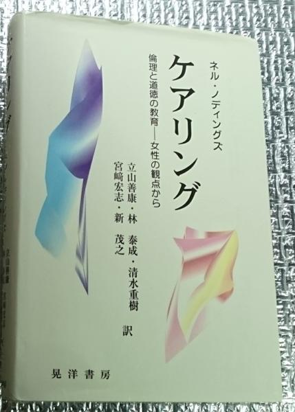 ワンピなど最旬ア！ ケアリング 倫理と道徳の教育-女性の観点から 人文