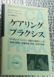 ケアリングプラクシス マーガレット ニューマン拡張する意識としての健康の理論と看護実践・研究・教育の革新