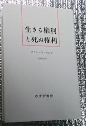 生きる権利と死ぬ権利 新装版