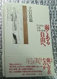 弱くある自由へ 自己決定・介護・生死の技術