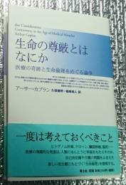 生命の尊厳とはなにか 医療の奇跡と生命倫理をめぐる論争