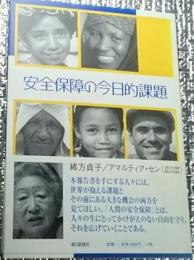 安全保障の今日的課題 人間の安全保障委員会報告書