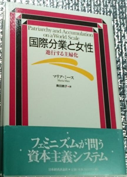 国際分業と女性 進行する主婦化(マリア・ミース 奥田暁子訳) / 古本 