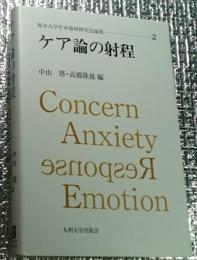 ケア論の射程  熊本大学生命倫理研究会論集２