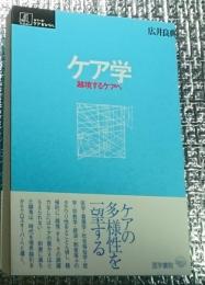 ケア学 越境するケアへ