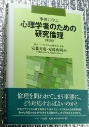 事例に学ぶ心理学者のための研究倫理【第２版】