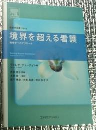 境界を越える看護 倫理学へのアプローチ