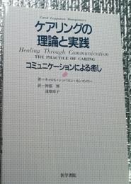 ケアリングの理論と実践 コミュニケーションによる癒し