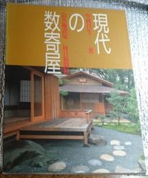 現代の数寄屋 公共施設集
