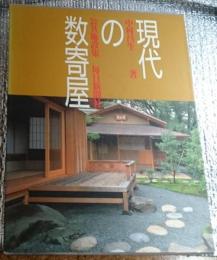 現代の数寄屋 公共施設集