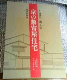 京の数寄屋住宅 上野富三施工集