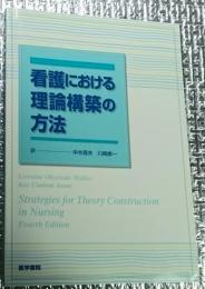 看護における理論構築の方法