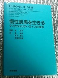 慢性疾患を生きる ケアとクォリティ・ライフの接点