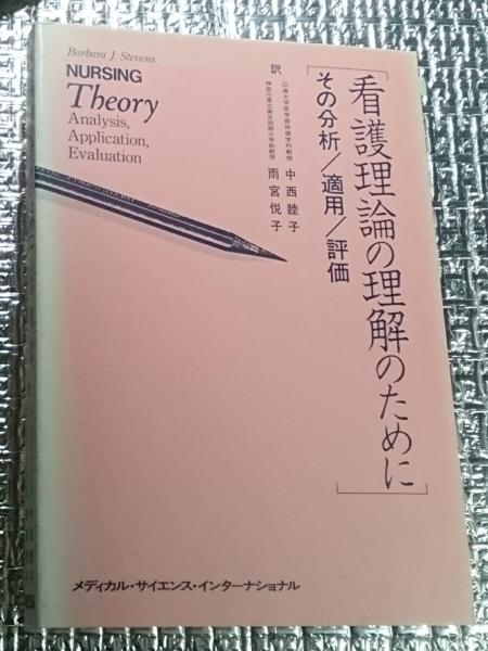 古本、中古本、古書籍の通販は「日本の古本屋」　中西睦子　雨宮悦子訳)　善光洞山崎書店　日本の古本屋　看護理論の理解のために　その分析／適用／評価(バーバラ・J・スティーブンス