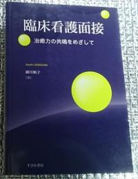 臨床看護面接 治癒力の共鳴をめざして