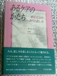 あるケアのかたち 病むことの怒りと悲しみ