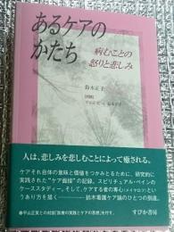 あるケアのかたち 病むことの怒りと悲しみ