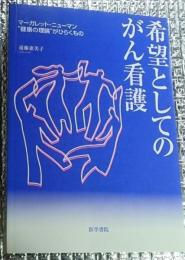 希望としてのがん看護 健康の理論がひらくもの