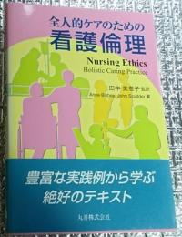 全人的ケアのための看護倫理