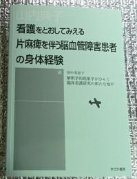 看護をとおしてみえる片麻痺を伴う脳血管障害患者の身体経験