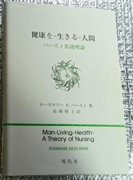 健康を生きる人間パースィ看護理論