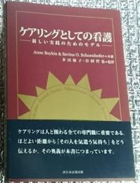 ケアリングとしての看護 新しい実践のためのモデル