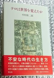 テロは世界を変えたか 弱さの思想